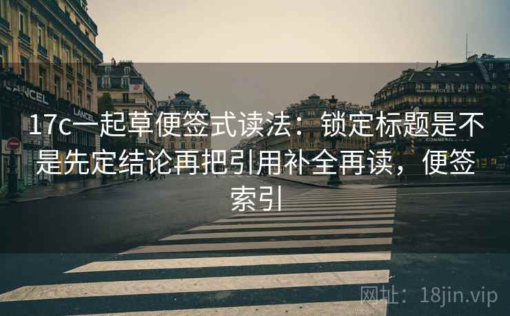 17c一起草便签式读法:锁定标题是不是先定结论再把引用补全再读,便签索引 第2张 17c一起草便签式读法:锁定标题是不是先定结论再把引用补全再读,便签索引 第2张