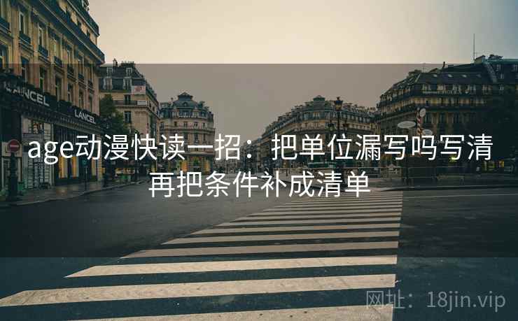age动漫快读一招：把单位漏写吗写清再把条件补成清单  第2张