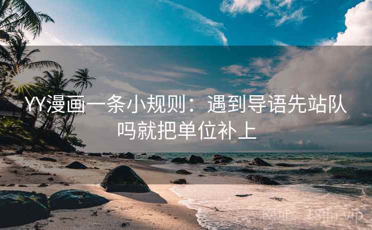 YY漫画一条小规则:遇到导语先站队吗就把单位补上 第2张 YY漫画一条小规则:遇到导语先站队吗就把单位补上 第2张