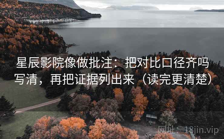 星辰影院像做批注:把对比口径齐吗写清,再把证据列出来(读完更清楚) 第2张 星辰影院像做批注:把对比口径齐吗写清,再把证据列出来(读完更清楚) 第2张