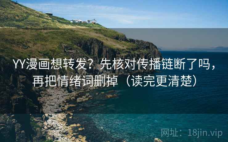 YY漫画想转发?先核对传播链断了吗,再把情绪词删掉(读完更清楚) 第2张 YY漫画想转发?先核对传播链断了吗,再把情绪词删掉(读完更清楚) 第2张