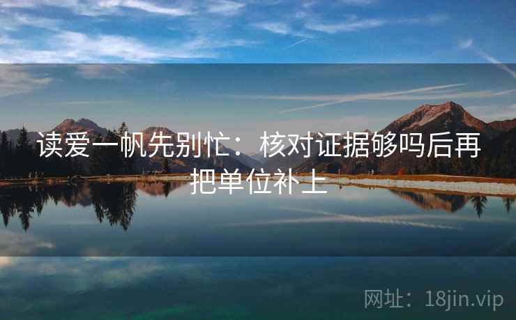 读爱一帆先别忙:核对证据够吗后再把单位补上